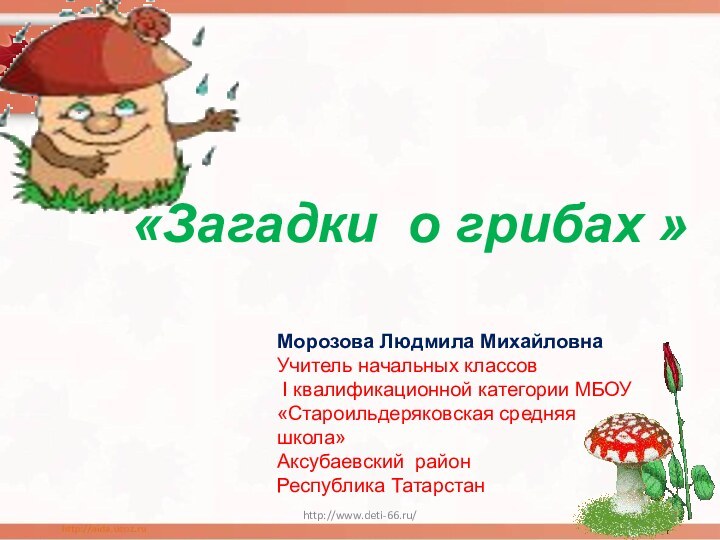 «Загадки о грибах »Морозова Людмила МихайловнаУчитель начальных классов I квалификационной категории