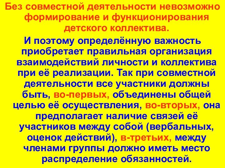 Без совместной деятельности невозможно формирование и функционирования детского коллектива. И поэтому определённую