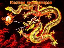 История костюма императоров Китая