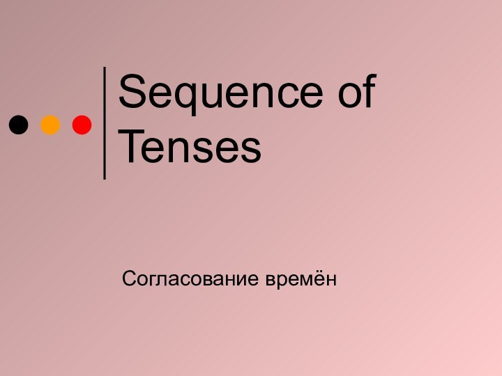 Sequence of TensesСогласование времён