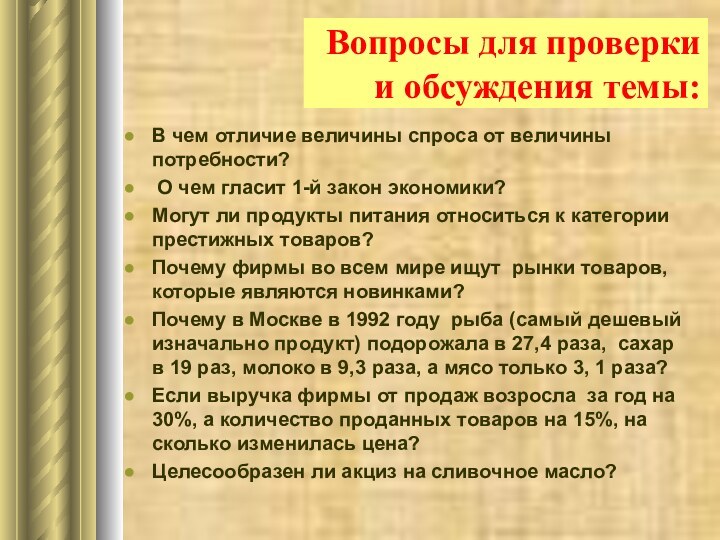 Вопросы для проверки  и обсуждения темы:В чем отличие величины спроса от