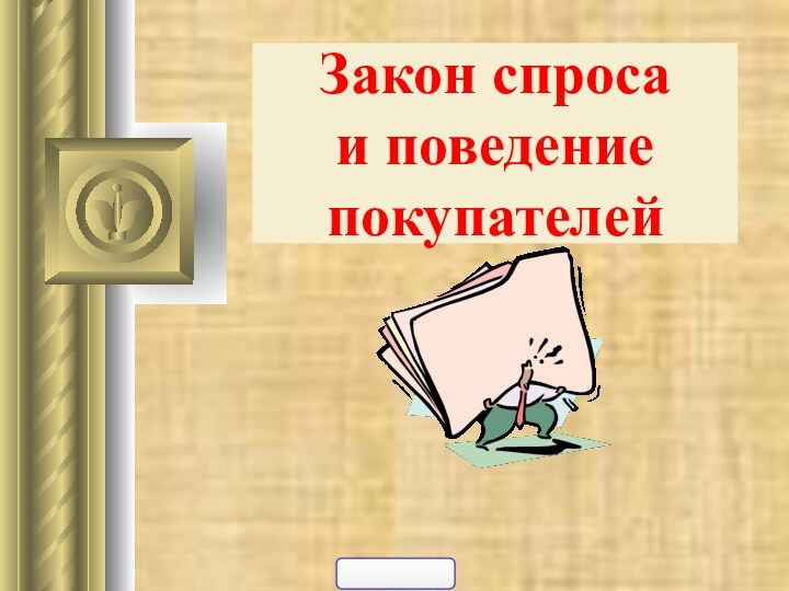 Закон спроса           и поведение покупателей