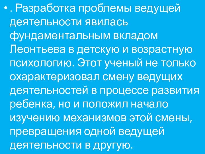 . Разработка проблемы ведущей деятельности явилась фундаментальным вкладом Леонтьева в детскую и