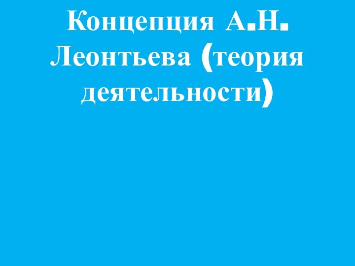 Концепция А.Н. Леонтьева (теория деятельности)