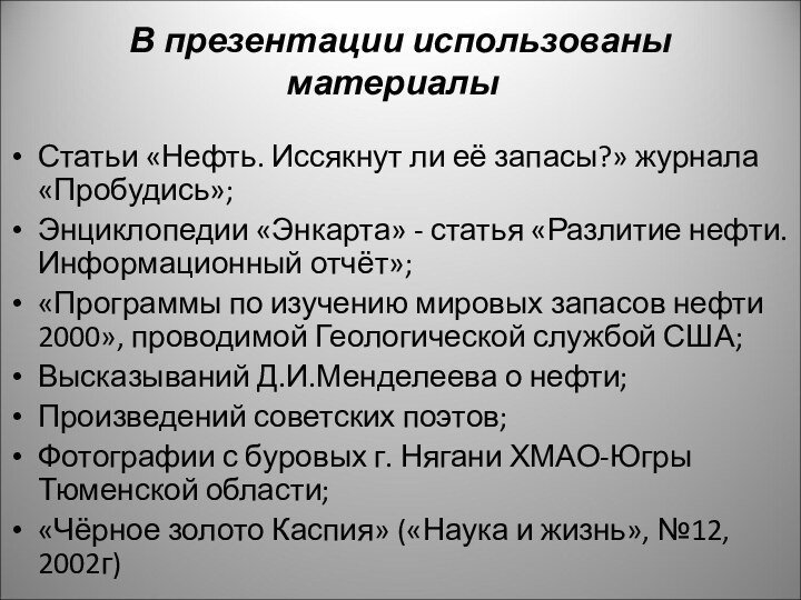 В презентации использованы материалыСтатьи «Нефть. Иссякнут ли её запасы?» журнала