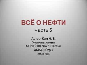 Всё о нефти часть 5