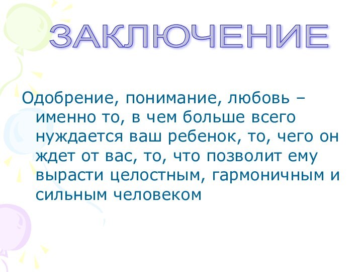 Одобрение, понимание, любовь – именно то, в чем больше всего нуждается ваш