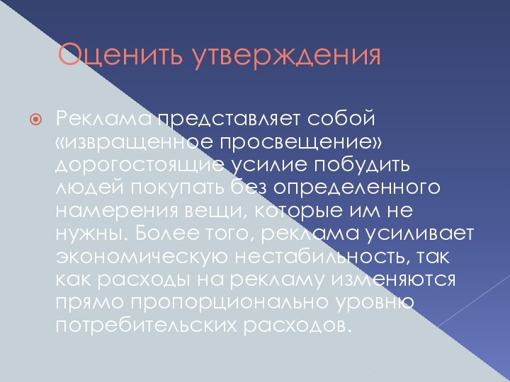 Оценить утвержденияРеклама представляет собой «извращенное просвещение» дорогостоящие усилие побудить людей покупать без