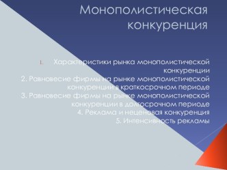 Монополистическая конкуренция