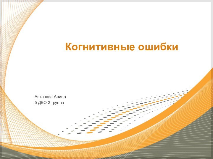 Астапова Алина5 ДБО 2 группа      Когнитивные ошибки