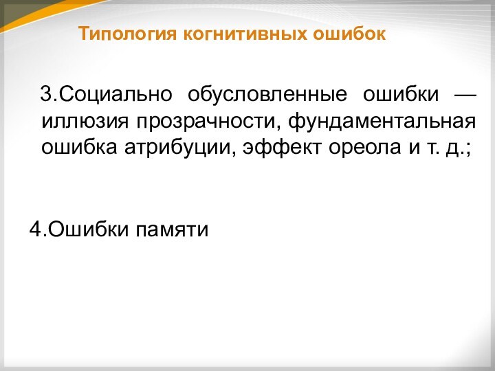 Типология когнитивных ошибок 3.Социально обусловленные ошибки —