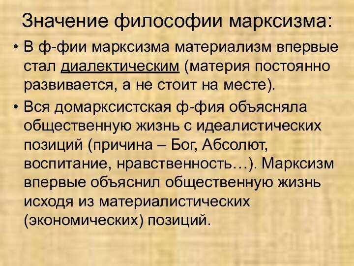 Значение философии марксизма:В ф-фии марксизма материализм впервые стал диалектическим (материя постоянно развивается,