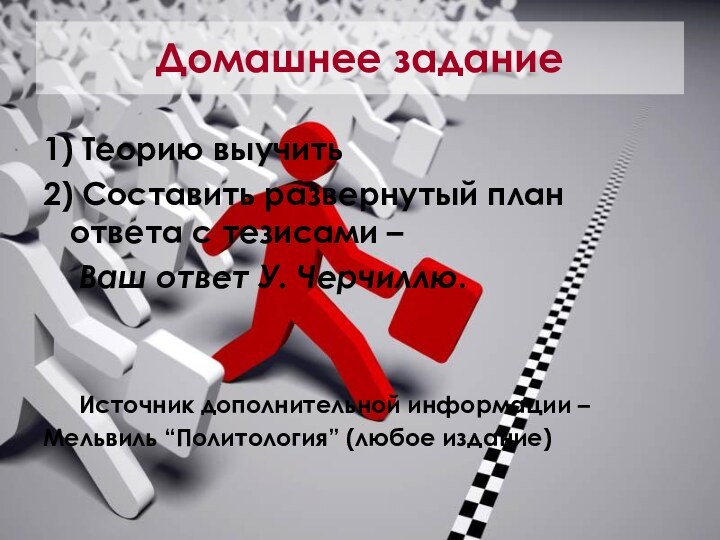 Домашнее задание1) Теорию выучить2) Составить развернутый план ответа с тезисами – 	Ваш