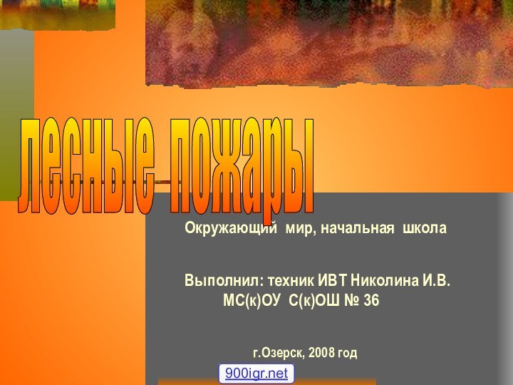 Окружающий мир, начальная школа		Выполнил: техник ИВТ Николина И.В.	  МС(к)ОУ С(к)ОШ №