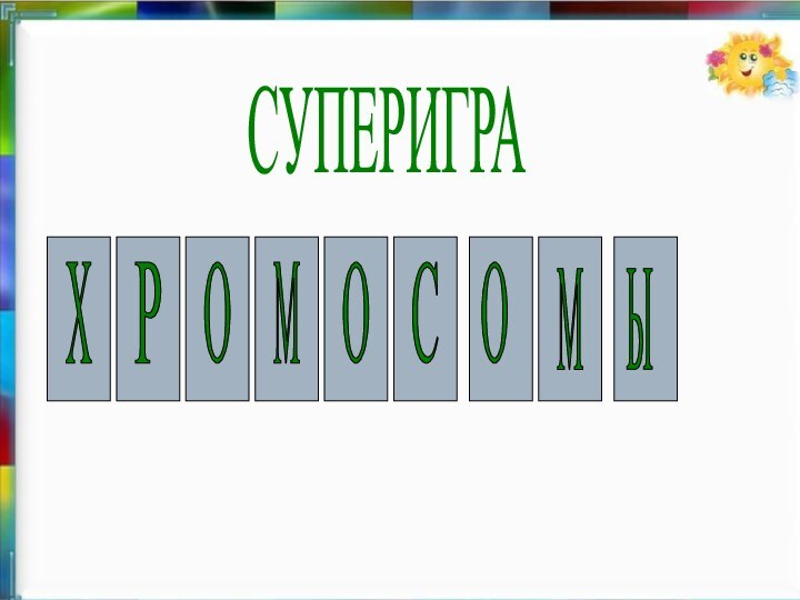 ХОМОРЫМОССУПЕРИГРА