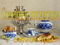 Семейные посиделки У самовара