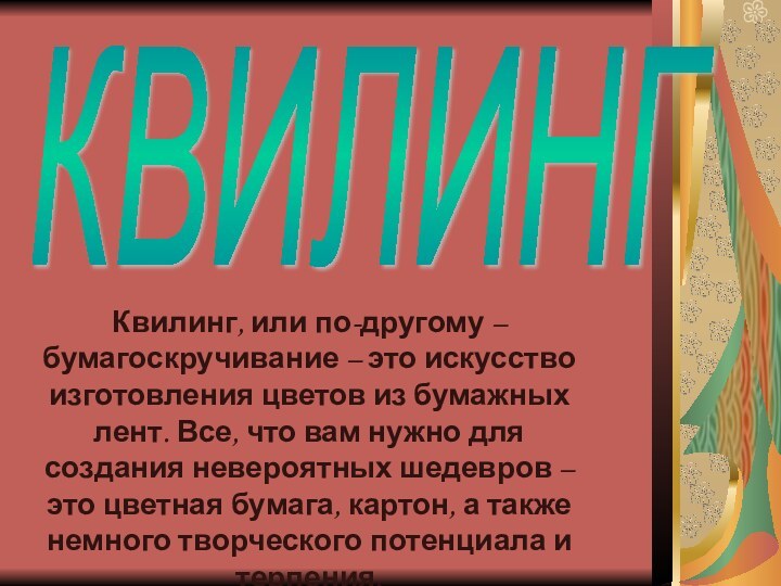 КВИЛИНГКвилинг, или по-другому – бумагоскручивание – это искусство изготовления цветов из бумажных