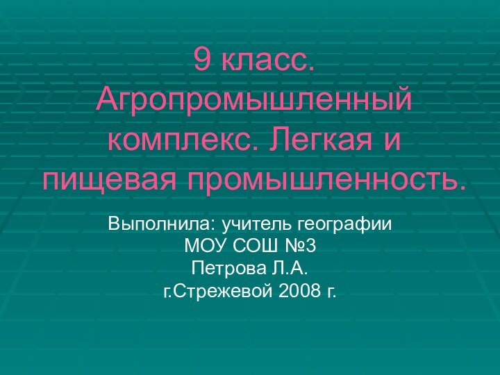 9 класс. Агропромышленный комплекс. Легкая и  пищевая промышленность.Выполнила: учитель географии МОУ