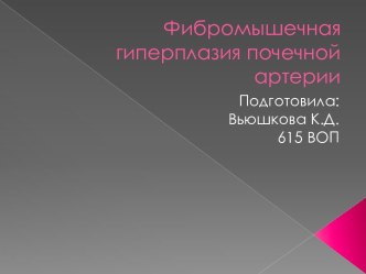 Фибромышечная гиперплазия почечной артерии