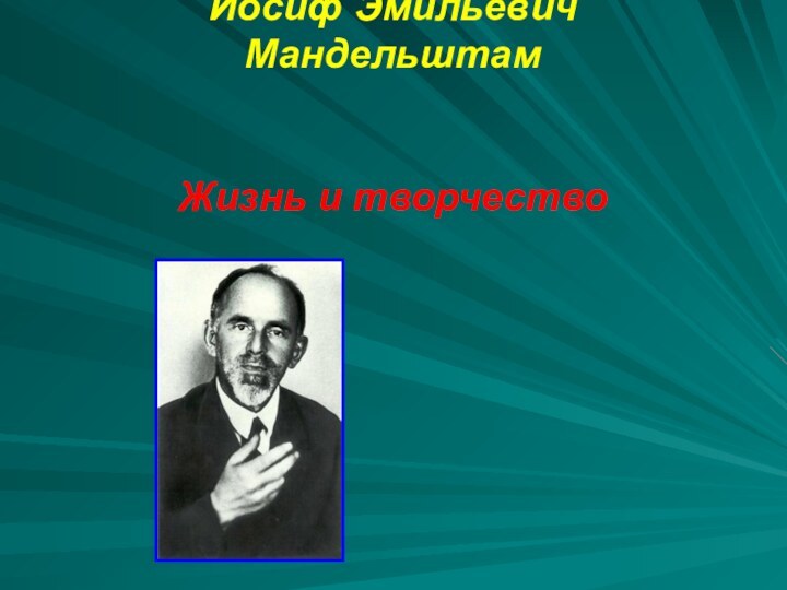 Иосиф Эмильевич Мандельштам    Жизнь и творчество