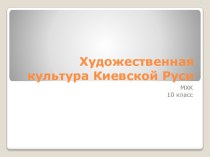 Художественная культура Киевской Руси 10 класс