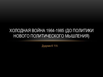 Холодная война 1962 -1985