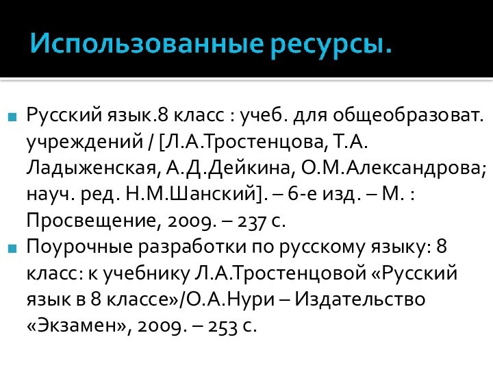 Русский язык.8 класс : учеб. для общеобразоват. учреждений / [Л.А.Тростенцова, Т.А.Ладыженская, А.Д.Дейкина,