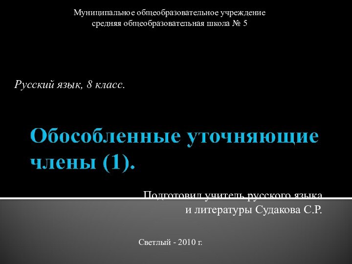 Муниципальное общеобразовательное учреждение средняя общеобразовательная школа № 5Русский язык, 8 класс.Подготовил учитель