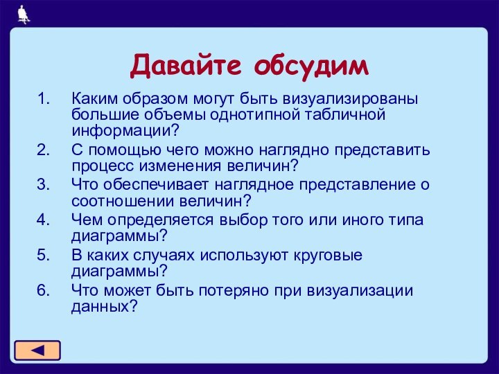 Давайте обсудимКаким образом могут быть визуализированы большие объемы однотипной табличной информации?С помощью