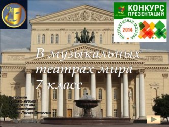 Интерактивный кроссворд В музыкальных театрах мира; 7 класс