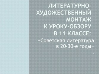 Литературно-художественный монтаж к уроку-обзору в 11 классе