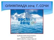 олимпиада 2014 г.Сочи