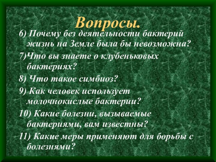 Вопросы.6) Почему без деятельности бактерий жизнь на Земле была бы невозможна?7)Что вы