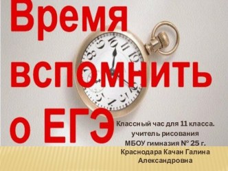 Время вспомнить о ЕГЭ