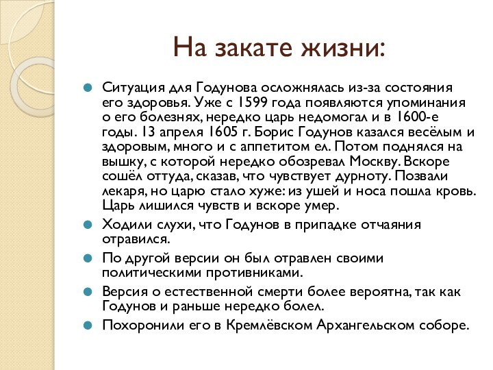 На закате жизни:Ситуация для Годунова осложнялась из-за состояния его здоровья. Уже с