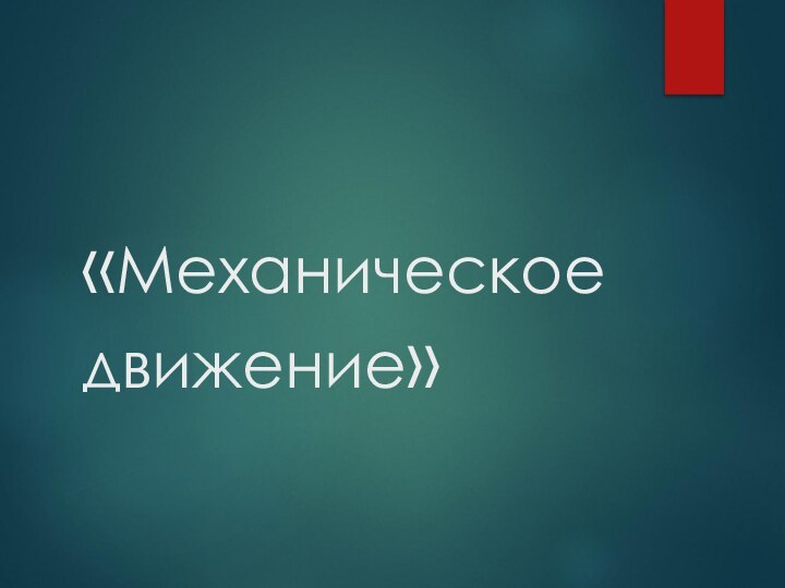 «Механическое движение»