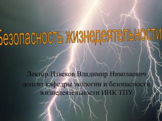 Безопасность жизнедеятельности (вводная лекция)