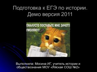 Подготовка к ЕГЭ по истории. Демо версия 2011