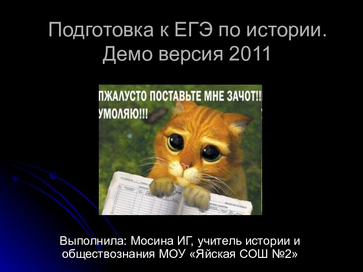 Подготовка к ЕГЭ по истории.  Демо версия 2011Выполнила: Мосина ИГ, учитель