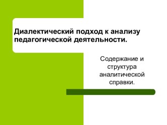 Диалектический подход к анализу педагогической деятельности