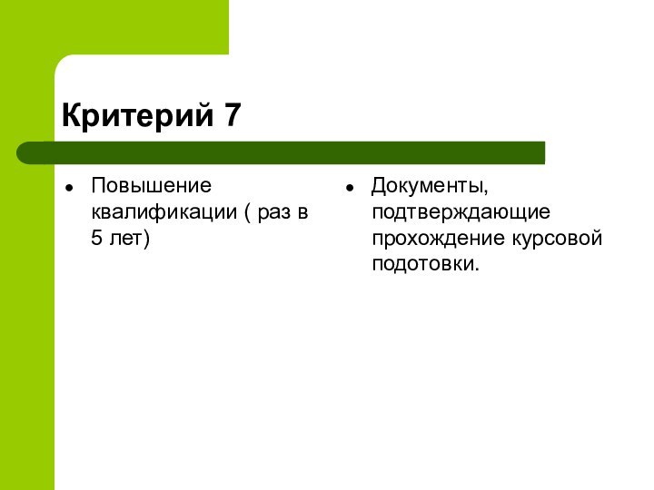 Критерий 7Повышение квалификации ( раз в 5 лет)Документы, подтверждающие прохождение курсовой подотовки.