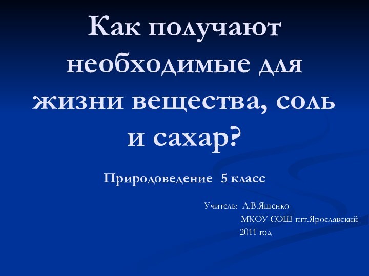 Как получают необходимые для жизни вещества, соль и сахар? Природоведение 5 класс