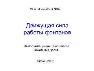 Движущая сила работы фонтанов