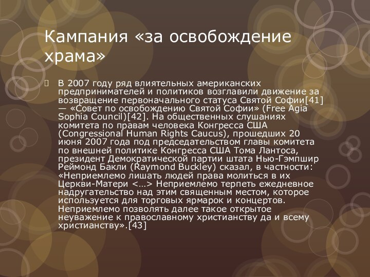 Кампания «за освобождение храма»В 2007 году ряд влиятельных американских предпринимателей и политиков