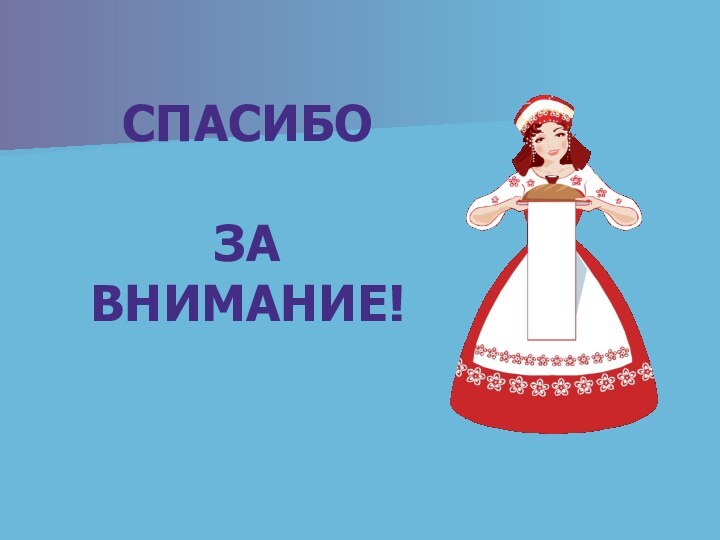 СПАСИБО  ЗА ВНИМАНИЕ!