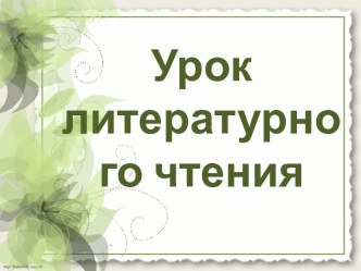 Итоговый урок литературного чтения 3 класс