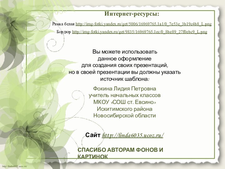 Интернет-ресурсы:Рамка белая http://img-fotki.yandex.ru/get/5006/16969765.1a1/0_7e53e_3b19c4b8_L.png Бордюр http://img-fotki.yandex.ru/get/9835/16969765.1ec/0_8be89_27f0ebc9_L.png