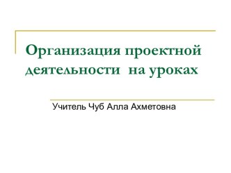 Организация проектной деятельности на уроках