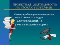 Проектная деятельность на уроках географии