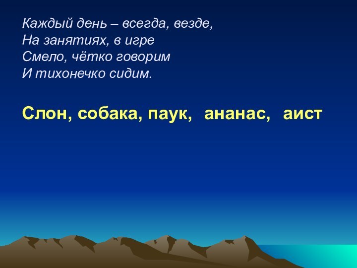 Каждый день – всегда, везде, На занятиях, в игре Смело, чётко говорим